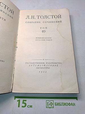 Собрание сочинений. Том 10. Произведения 1872-1890 годов