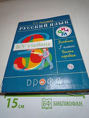 Русский язык. Учебник 3 класс. Часть первая