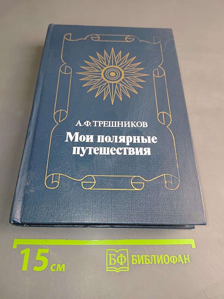 Мои полярные путешествия