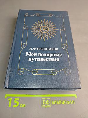Мои полярные путешествия