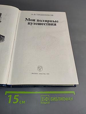 Мои полярные путешествия