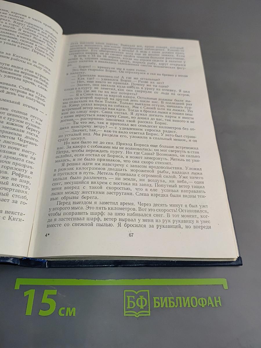 Мои полярные путешествия