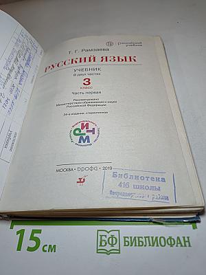 Русский язык. Учебник 3 класс. Часть первая