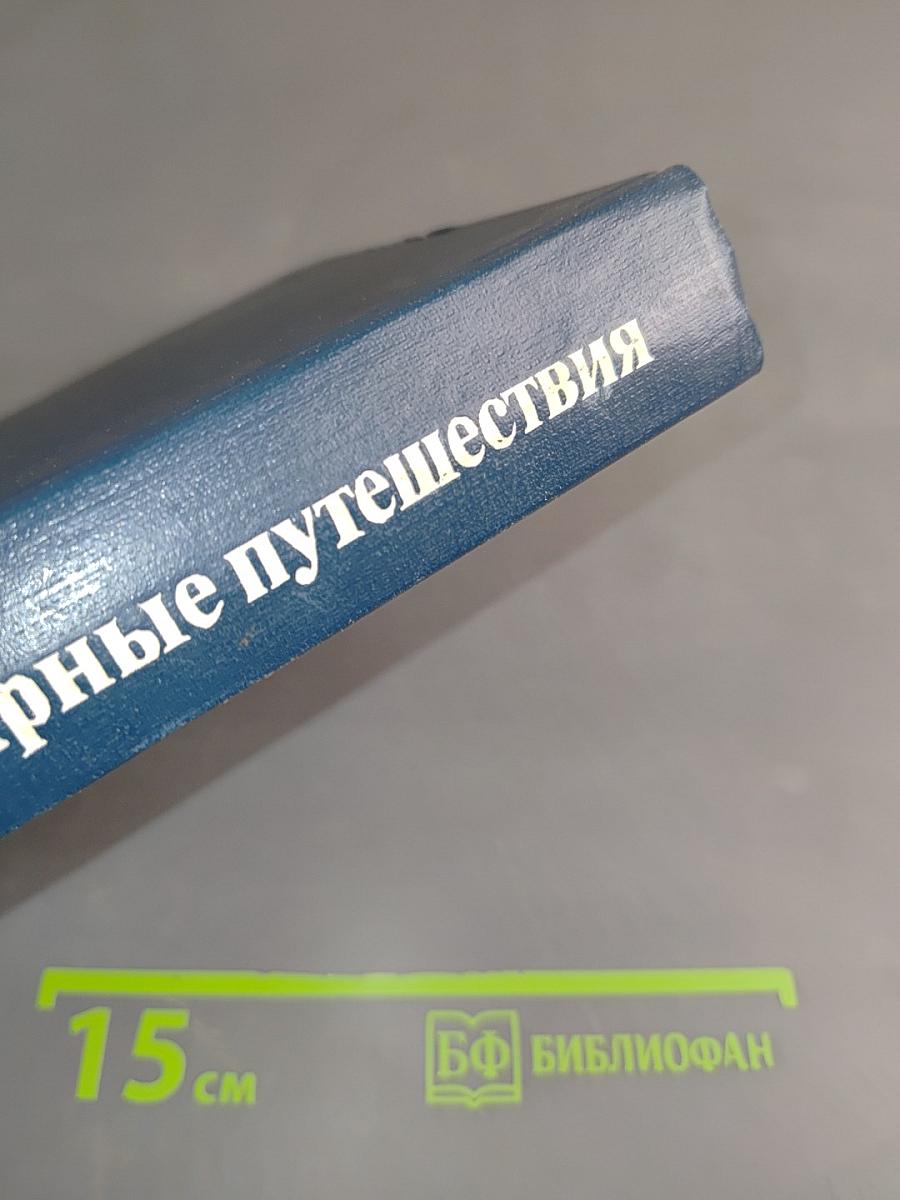 Мои полярные путешествия