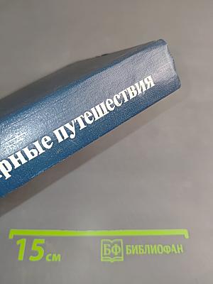 Мои полярные путешествия