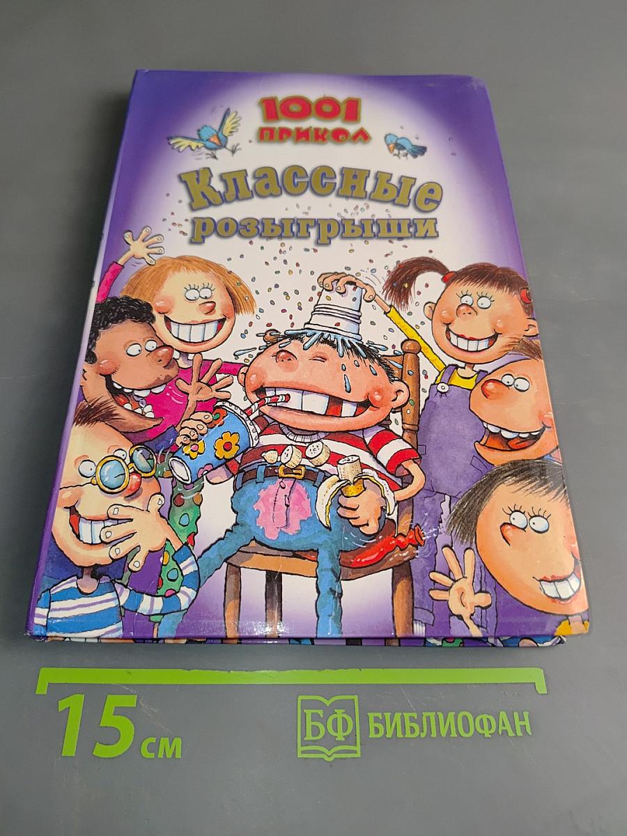 1001 прикол. Классные розыгрыши