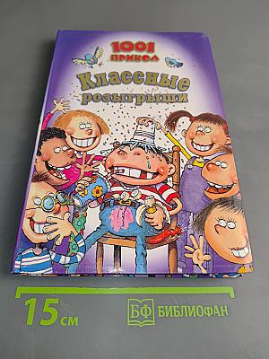 1001 прикол. Классные розыгрыши