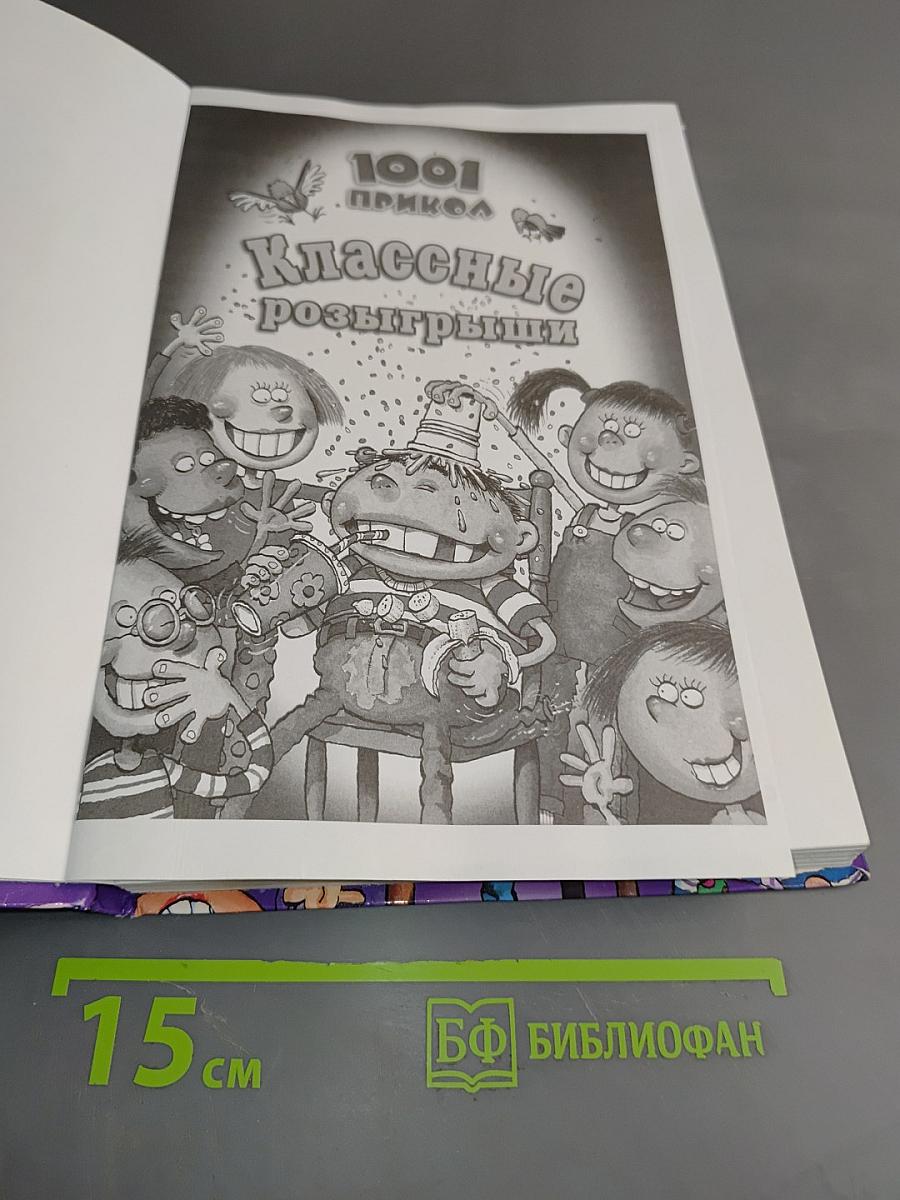 1001 прикол. Классные розыгрыши
