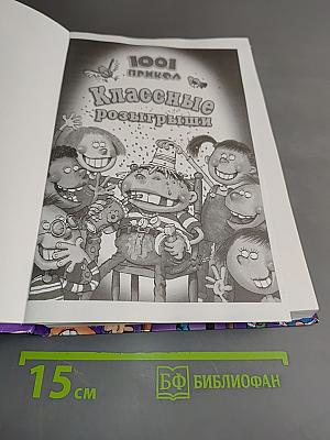 1001 прикол. Классные розыгрыши