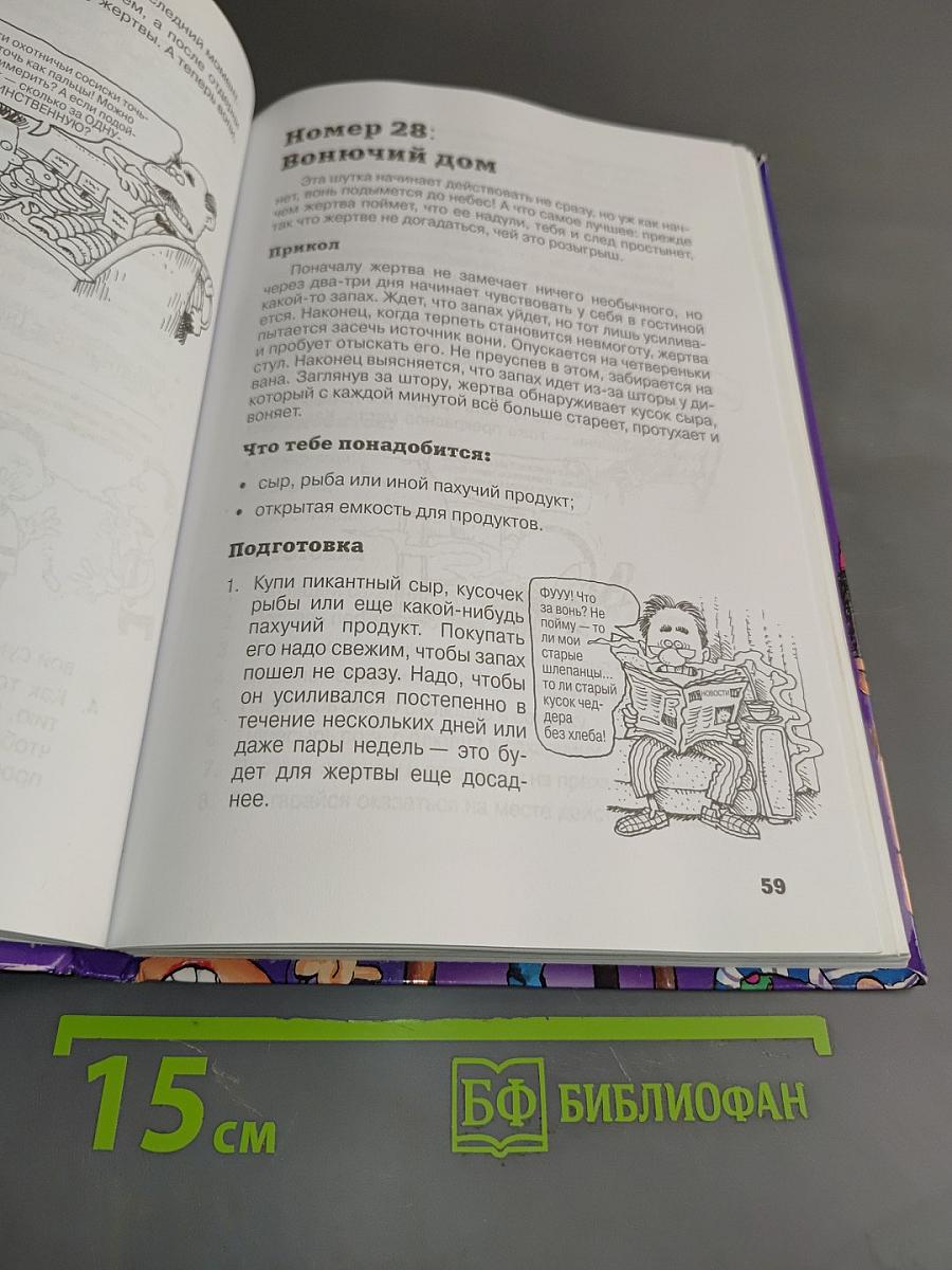 1001 прикол. Классные розыгрыши