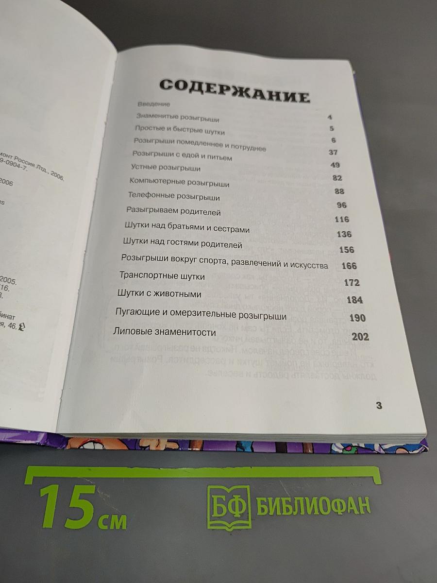 1001 прикол. Классные розыгрыши