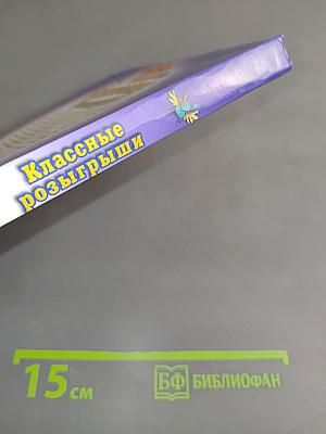 1001 прикол. Классные розыгрыши