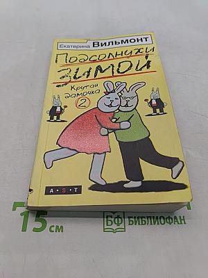 Подсолнухи зимой (Крутая замочка) 2
