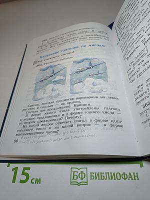 Русский язык. Учебник 3 класс. Часть первая