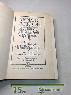 Железный король. Узница Шато-Гайара