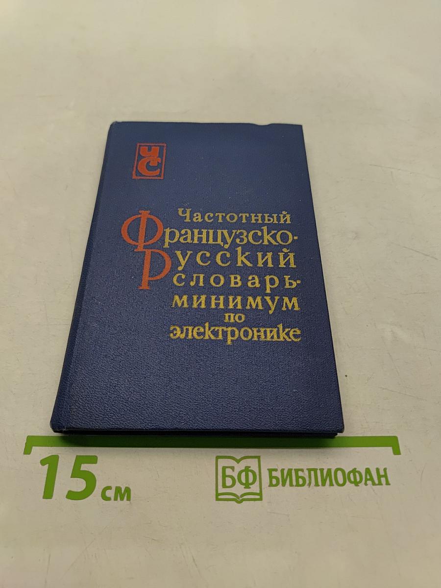 Частотный французско-русский словарь по электронике