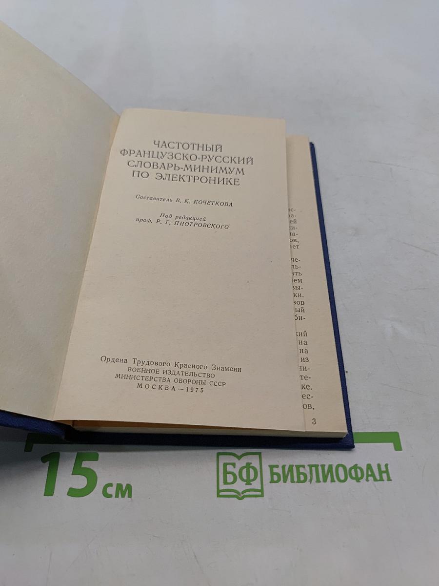Частотный французско-русский словарь по электронике