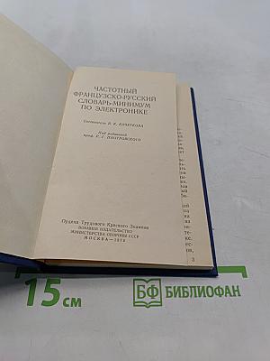 Частотный французско-русский словарь по электронике