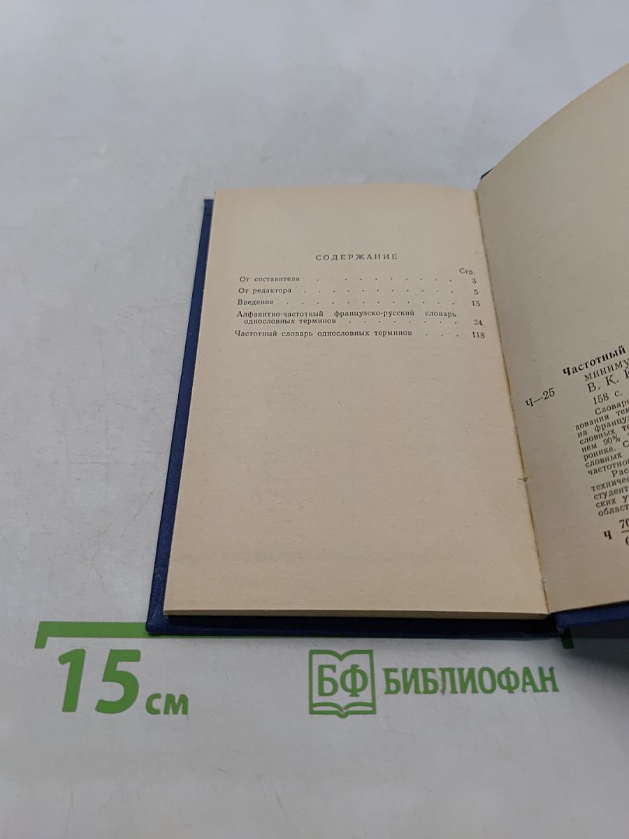 Частотный французско-русский словарь по электронике
