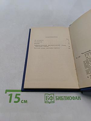 Частотный французско-русский словарь по электронике