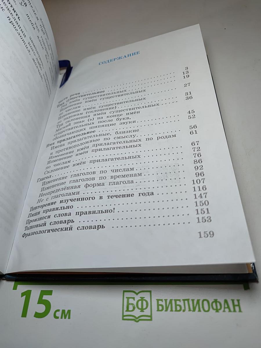 Русский язык. Учебник 3 класс. Часть первая