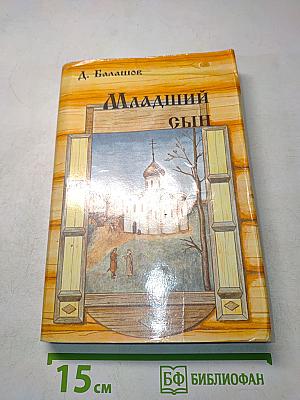 Младший сын