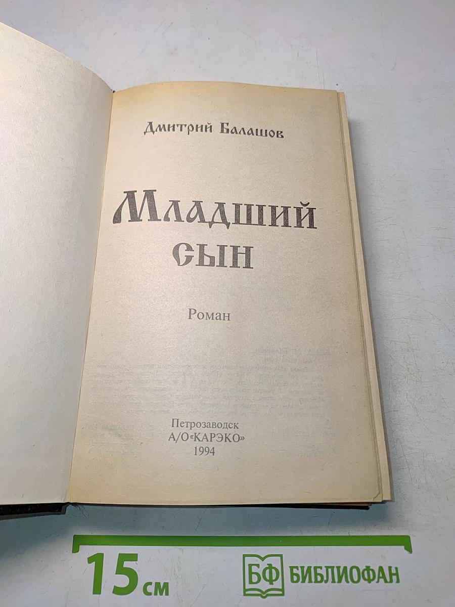 Младший сын