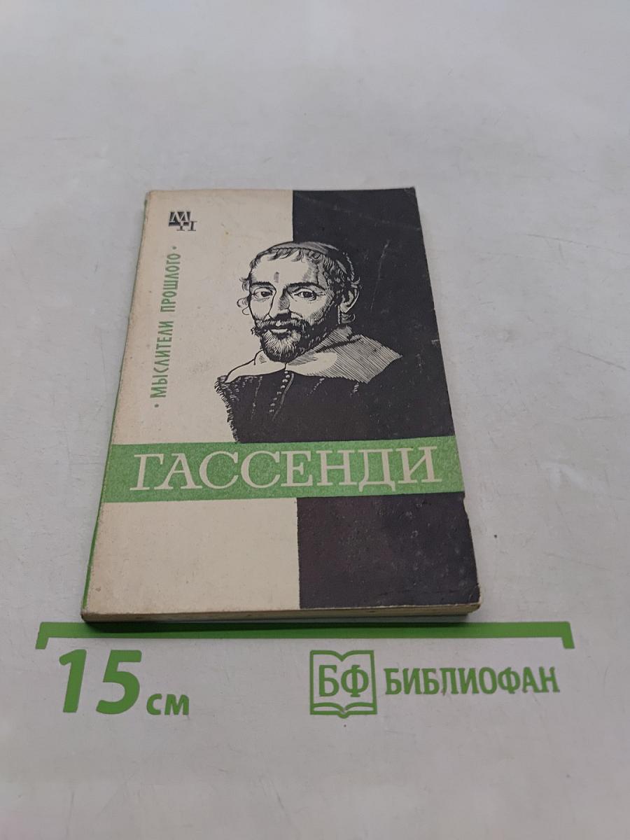 Гассенди