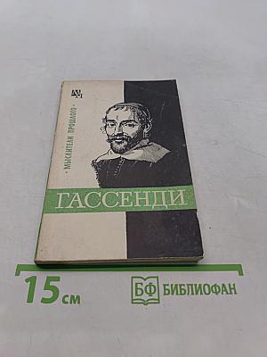 Гассенди