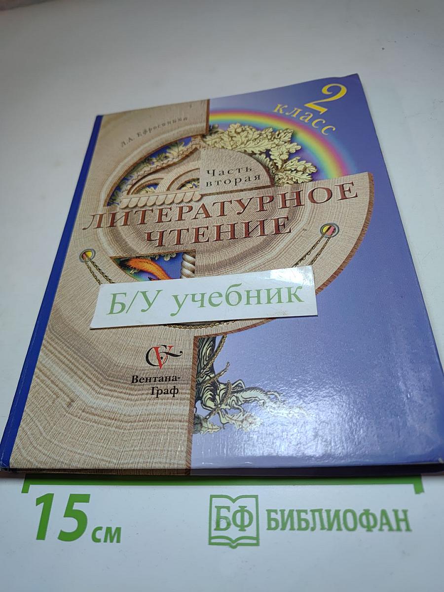 Литературное чтение. 2 класс. Часть вторая