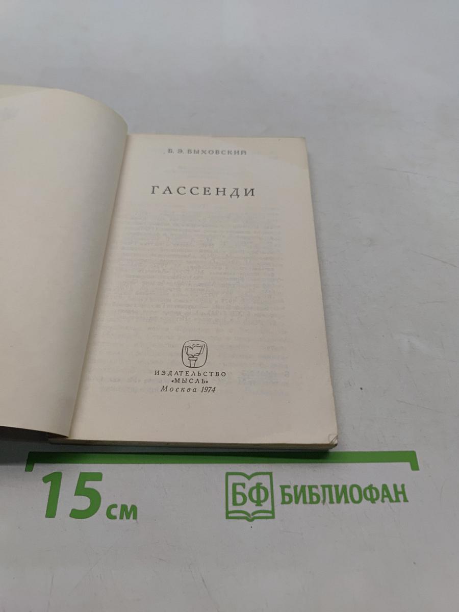 Гассенди
