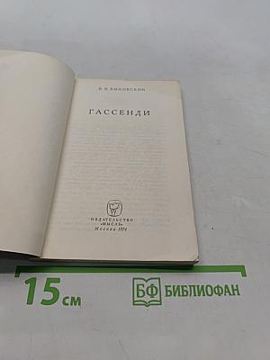Гассенди