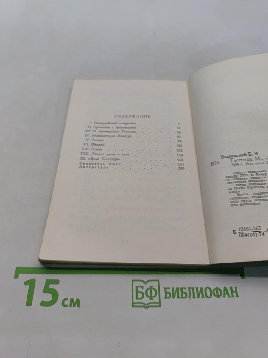 Гассенди