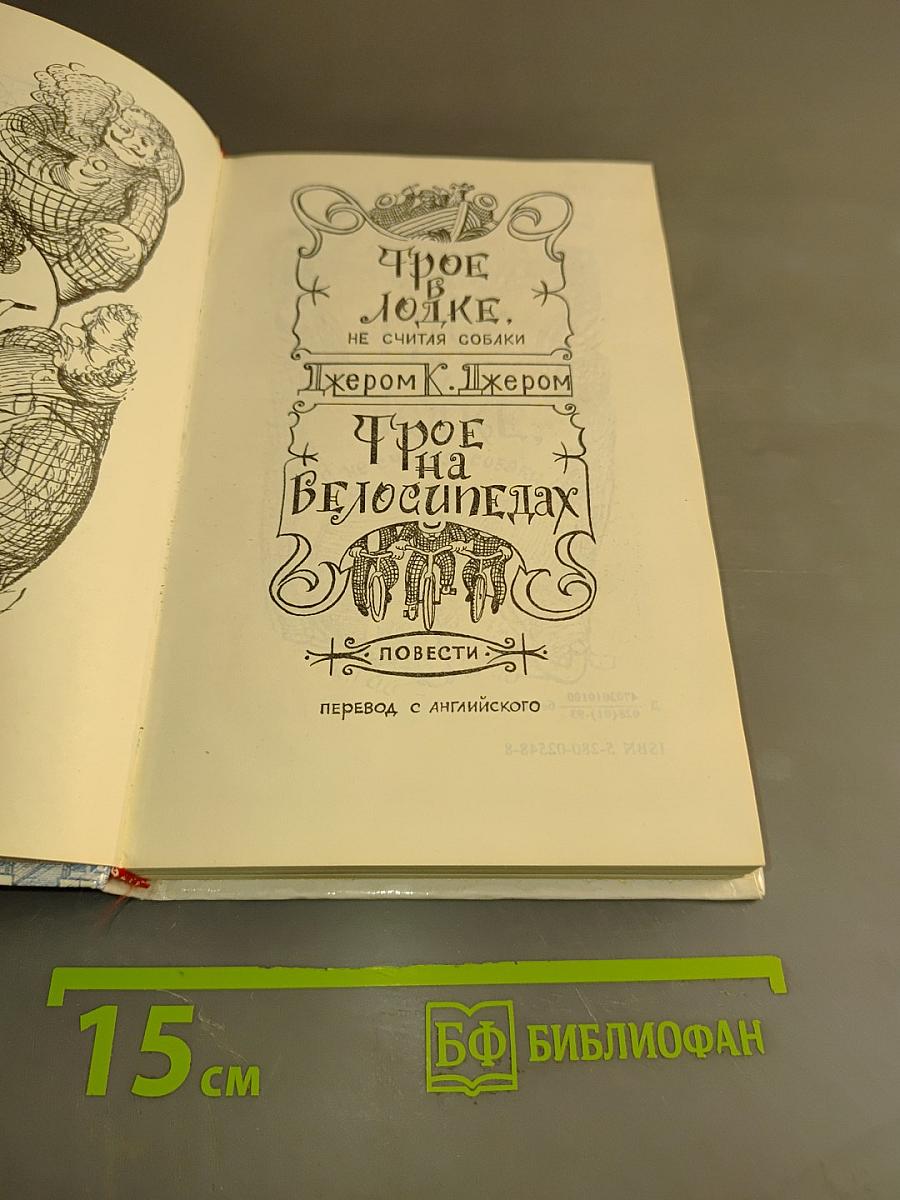 Трое в лодке, не считая собаки. Трое на велосипедах