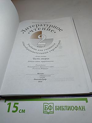 Литературное чтение. 2 класс. Часть вторая