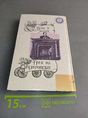 Трое в лодке, не считая собаки. Трое на велосипедах