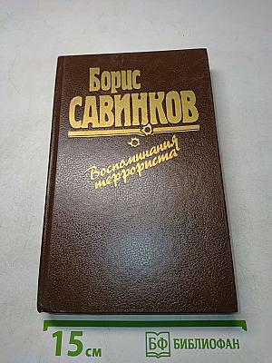 Воспоминания террориста