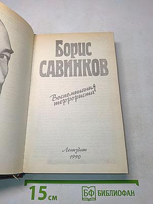 Воспоминания террориста