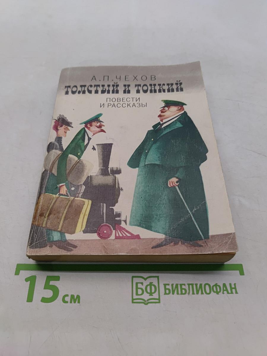 Толстый и тонкий. Повести и рассказы