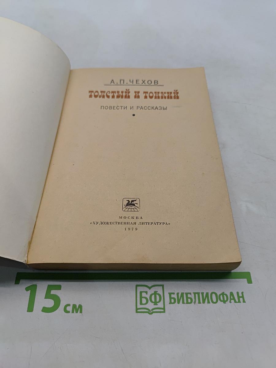 Толстый и тонкий. Повести и рассказы