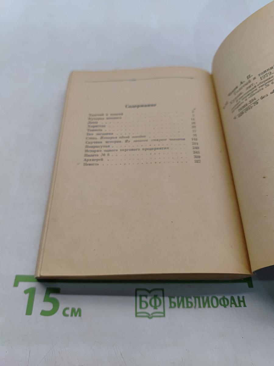 Толстый и тонкий. Повести и рассказы