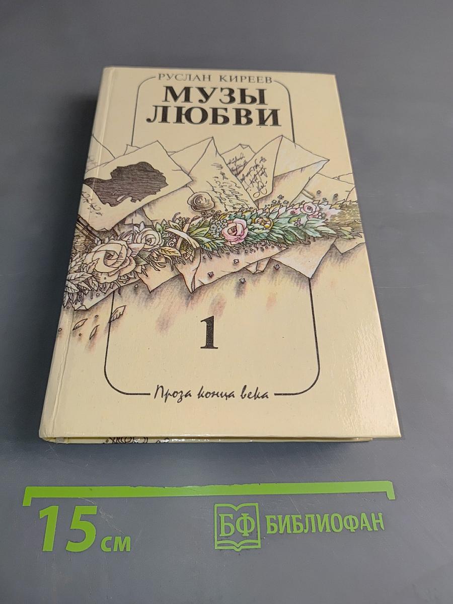 Музы любви. Книга первая. Русский Парнас