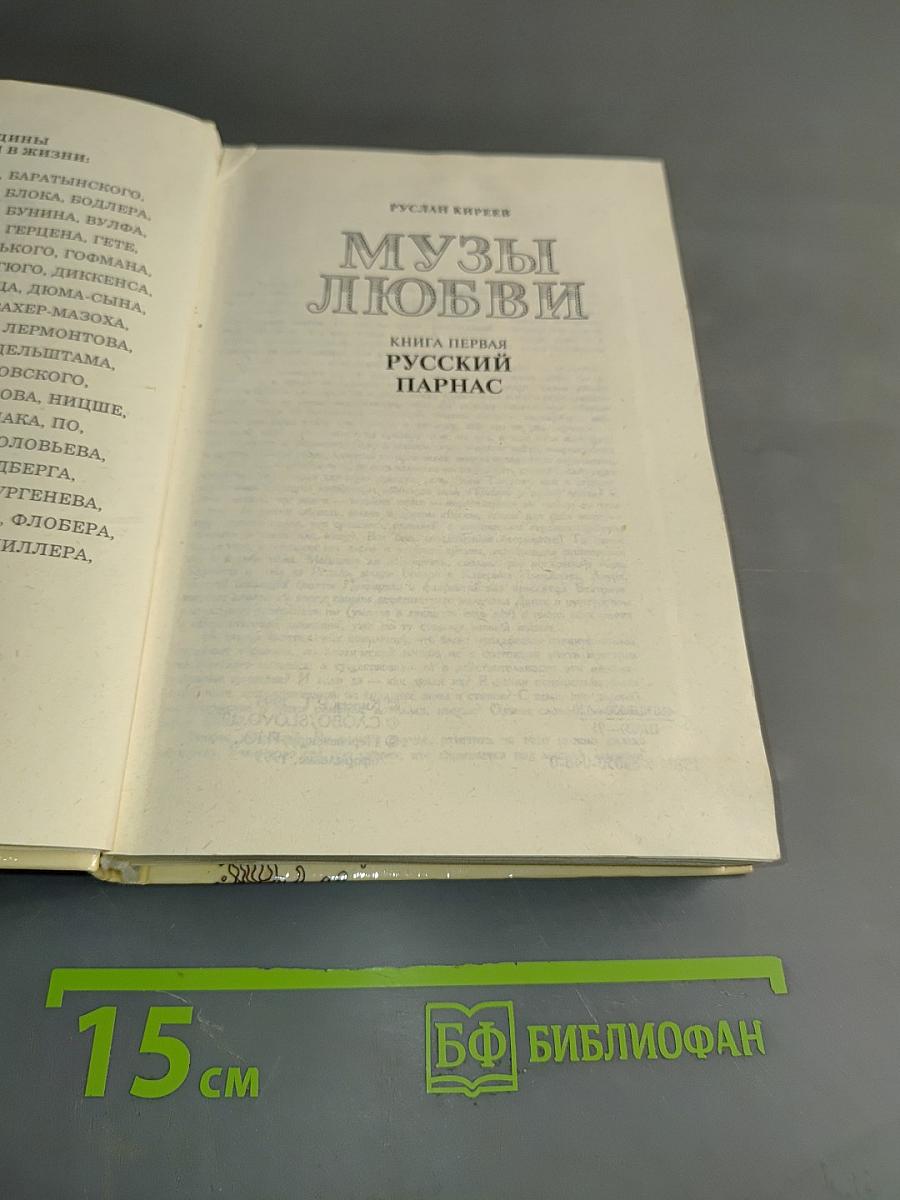 Музы любви. Книга первая. Русский Парнас