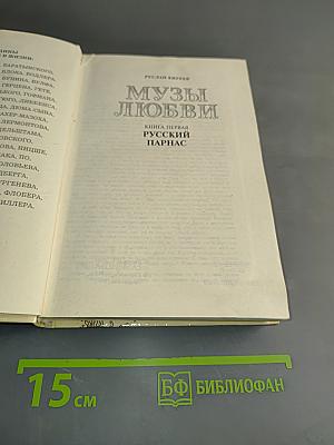 Музы любви. Книга первая. Русский Парнас