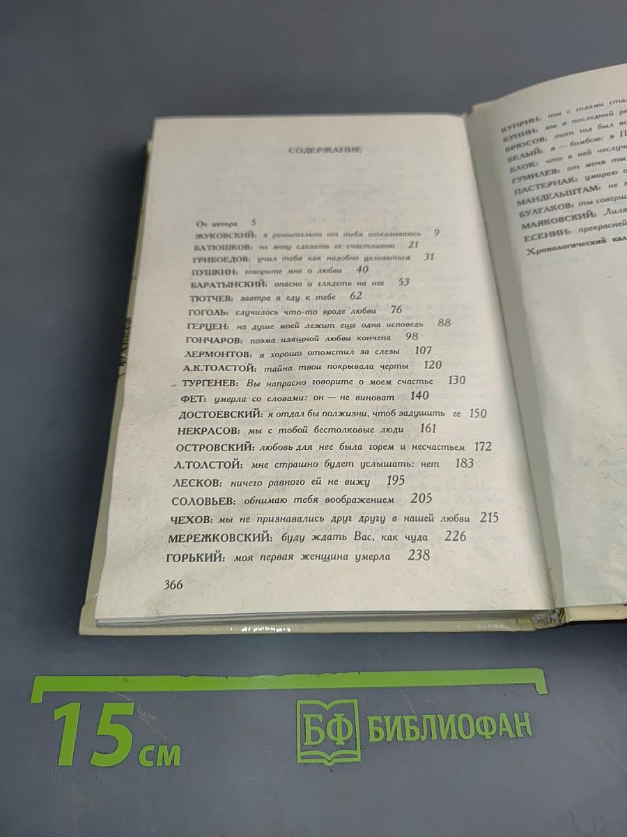 Музы любви. Книга первая. Русский Парнас