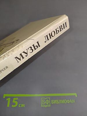 Музы любви. Книга первая. Русский Парнас