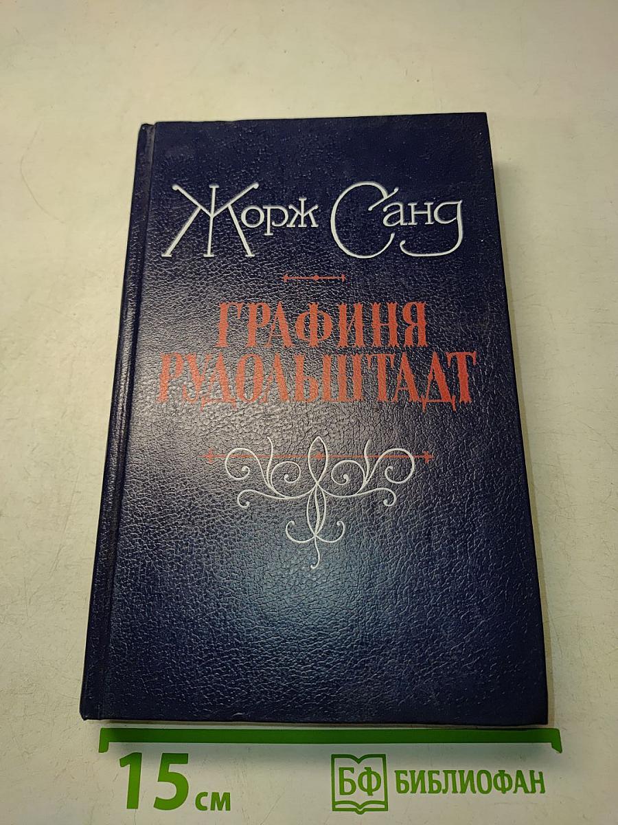 Графиня Рудольштадт