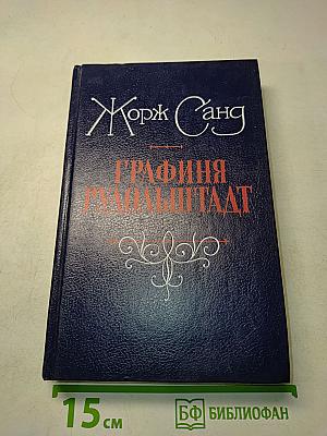 Графиня Рудольштадт