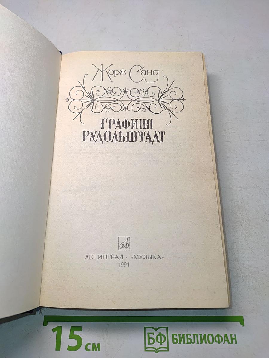 Графиня Рудольштадт