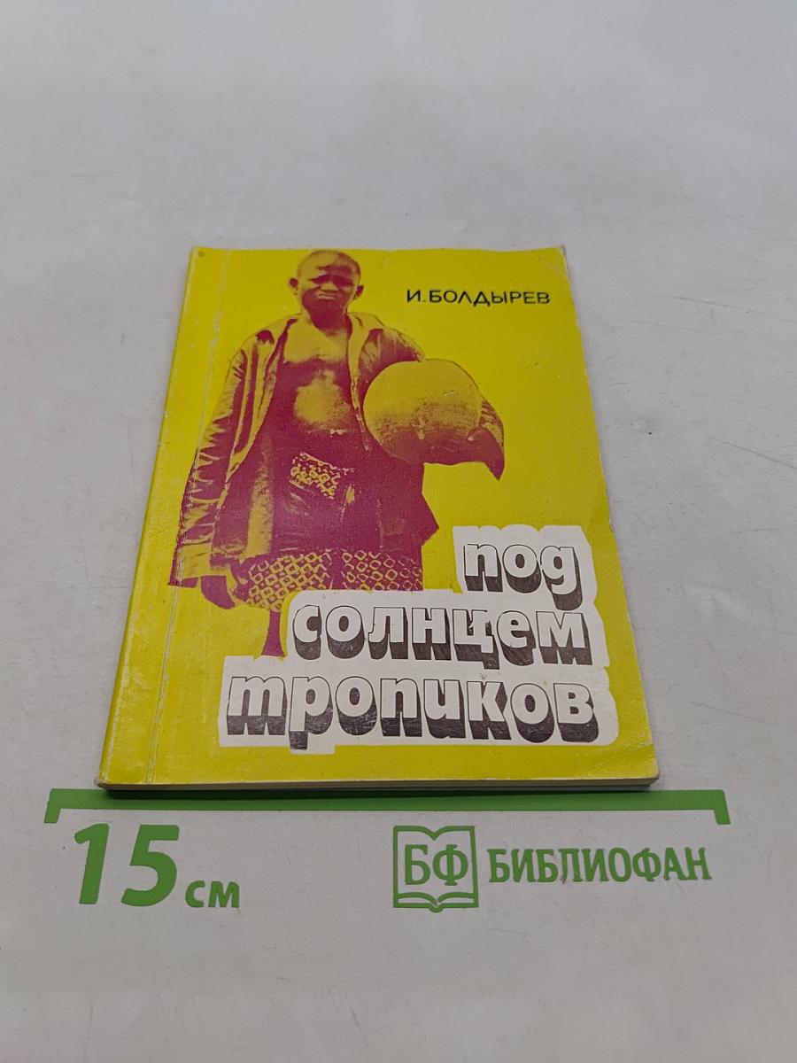 Под солнцем тропиков